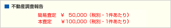 不動産調査報告簡易査定52500円 本査定105000円
