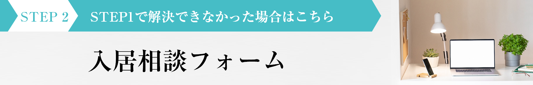 入居相談フォーム